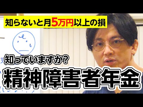 第一部総論　第１章３節　知らないと月5万円以上の損。精神障害年金って知っていますか？　#障害年金　＃メンタルヘルス大全