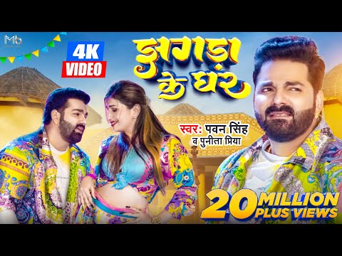 #Video | #Pawan Singh New Song | झगड़ा के घर | Jhagda Ke Ghar | Punita Priya| New Bhojpuri Songs 2022