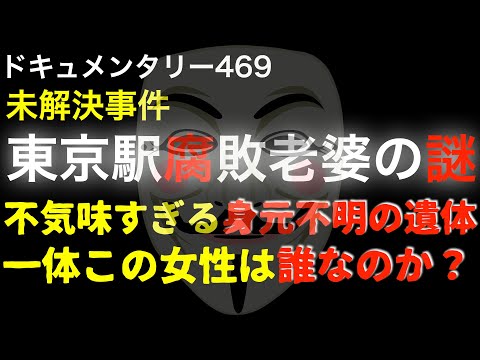 東京駅腐敗老婆の謎『不気味な身元不明事件』