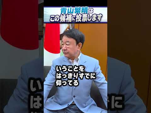 青山繁晴はこの候補に投票します #青山繁晴 #shorts #青山繁晴 #shorts