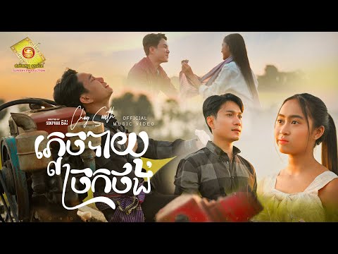 ភ្លេចបាយច្រកថង - ជ័យសុវ៉ាត  ( Official Music Video )