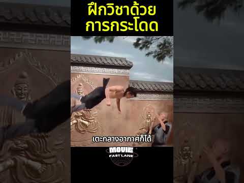 ฝึกวิชาด้วยการกระโดด #shorts #สปอยหนัง #หนัง #สปอย #ดูหนัง #หนังสนุก #หนังใหม่