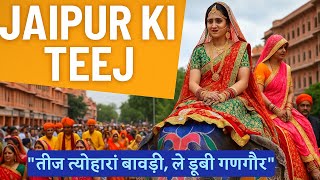 जयपुर में तीज नहीं देखी तो क्या देखा ?॥जयपुर की छोटी तीज॥Teej Festival of Jaipur॥