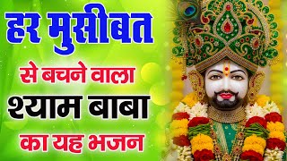 हर मुसीबत से बचाने वाला श्याम बाबा का यह भजन : Superhit Shyam Bhajan | Viral Shyam Bhajan 2025 |