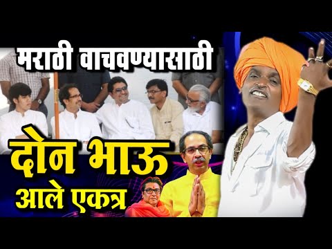 मराठी वाचवण्यासाठी - दोन भाऊ एकत्र | इंदुरीकर महाराज कॉमेडी किर्तन | Indurikar Maharaj Comedy kirtan