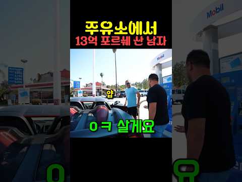 주유소에서 13억 포르쉐 산 남자