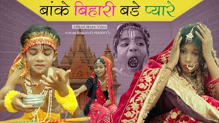 बांके बिहारी बड़े प्यारे (Original Video Song ) | Krishna Song |  Sonam Prajapati | Ravindra Rathore
