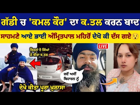 Kamal Kaur ਦਾ ਕ.ਤਲ ਕਰਨ ਬਾਦ ਸਾਹਮਣੇ ਆਏ Bhai Amritpal Mehron ਦੇਖੋ ਆਹ ਕੀ ਦੱਸ ਗਏ
