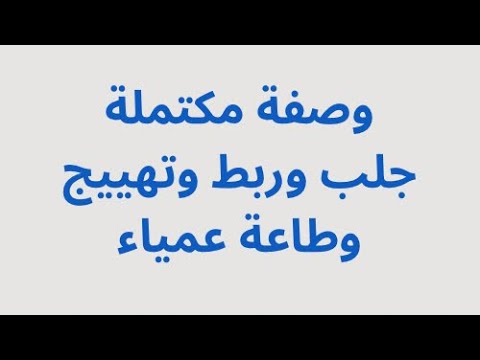 بدون طلاسم او جداول ولا بخورات ربط ومحبة وجلب وتهييج