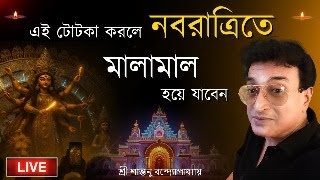 নবরাত্রিতে এই টোটকা করলে ফলাফল নিশ্চিত । Navratri Special Totka Live | Santanu Banerjee astrologer