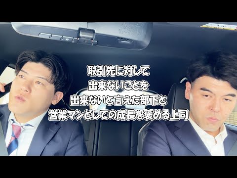 社会人あるある〜【車中編】取引先に対して出来ないことを出来ないと言えた部下と営業マンとしての成長を褒める上司【上司と部下】