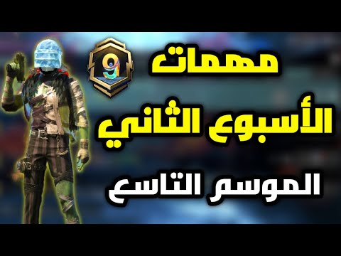 شرح مهمات الاسبوع الثاني الموسم التاسع a9 ببجي موبايل pubg mobile