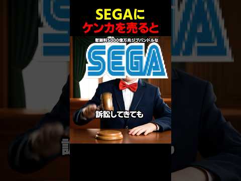 SEGAに喧嘩を売ったバカタレの末路 #パロディ