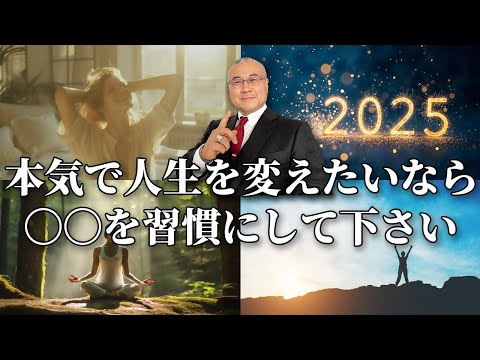 続けると2025年の人生が大きく変わる習慣 #成功者 #習慣 #強運の法則