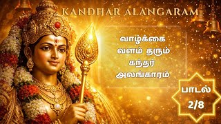 Kandar Alankaram Pathigam 2| வாழ்க்கை வளம் தரும் கந்தர் அலங்காரம் | Powerful Murugan Devotional Song