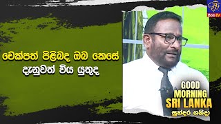 චෙක්පත් පිළිබද ඔබ කෙසේ දැනුවත් විය යුතුද ? | GOOD MORNING SRI LANKA
