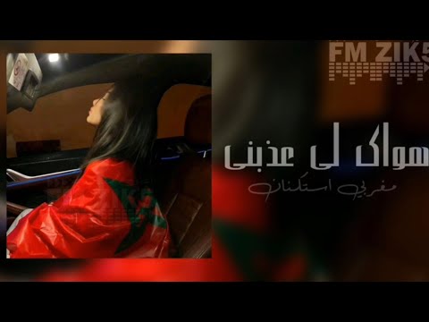 اغاني مغربيه استكنان | هـواك لـي عذبني