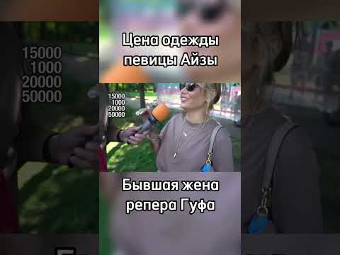 Сколько стоит шмот Айзы - певица такая если что ;)