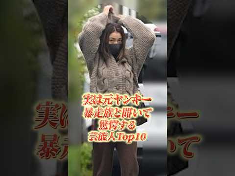 実は元ヤンキー、暴走族と聞いて驚愕する芸能人Top10#shorts #ヤンキー #暴走族