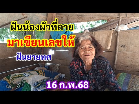 ฝันน้องผัวที่ตาย มาเขียนเลขให้ 16 ก.พ.68 ยายทศ