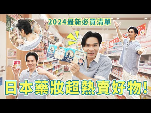 【公布抽獎名單🎁】2024日本最新必買！🇯🇵超熱賣第一名的好物清單🔍、帶你逛全日本店鋪最多的藥妝店👍 ll Kevin想得美 ll｜ROIHI TSUBOKO｜太田胃散｜森永奶粉｜鶴羽藥妝｜