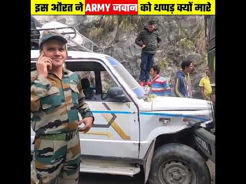 इस औरत ने आर्मी जवान को थप्पड़ पे थप्पड़ क्यों मारे 😱 || A lady slapping An Army Soldier #shorts