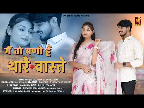 New Rajasthani Song 2024 l मैं तो बणी हूं थारे वास्ते l Sonu Kanwar, Bablu Ankiya l New Marwadi Song