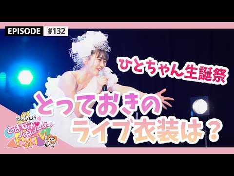 [Tokibaro TV] [Making] Hitoka Sakai Birthday Festival "Hito Color 2021" epi 132