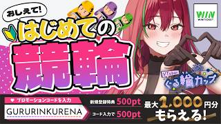 【WINTICKET】初めての競輪！いっしょに遊ぼう！！【愛音クレナ 】#PR