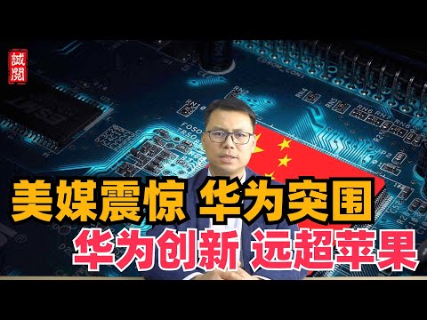 美媒震惊华为突围：MateXT创新远超苹果