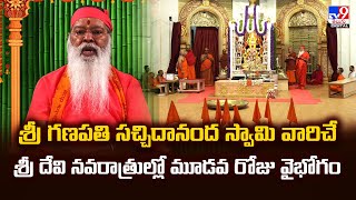 శ్రీ గణపతి సచ్చిదానంద స్వామి వారిచేశ్రీ దేవి నవరాత్రుల్లో మూడవ రోజు వైభోగం - TV9