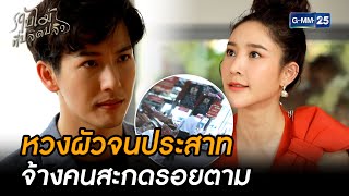 หวงผัวจนประสาท จ้างคนสะกดรอยตาม | Highlight Ep.05 #ใบไม้ที่ปลิดปลิว | 16 ก.ย. 68 | GMM25