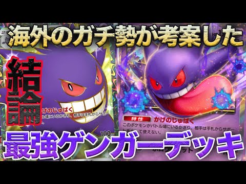 【ポケポケ】ゲンガーデッキの結論!!海外大会で輝く環境TOPにも渡り合える『結論ゲンガーexデッキ』がマジで最強すぎた件【ポケモンカードポケット】