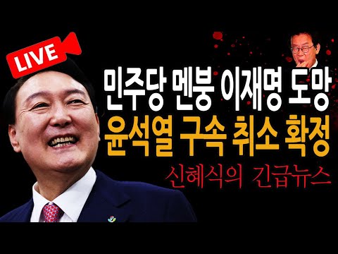 (신혜식의 긴급뉴스) 충격 속보! 윤석열 구속 취소 확정! / 2025.02.28