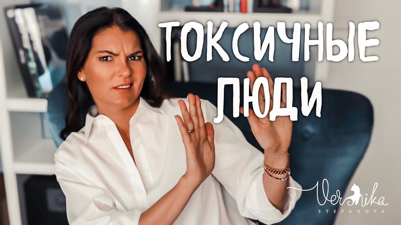 10 признаков токсичных людей / правила общения с токсичными людьми