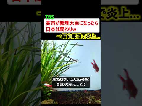 TBS「高市が総理大臣になったら日本は終わりw」 →切り取りで叩いて炎上…