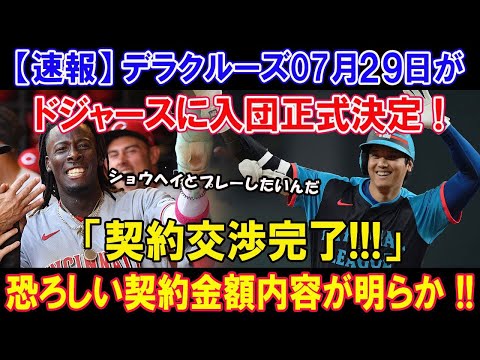 【速報】デラクルーズ07月29日がドジャースに入団正式決定 ! 「契約交渉完了!!!」恐ろしい契約金額内容が明らか !! 選択に29球団が涙