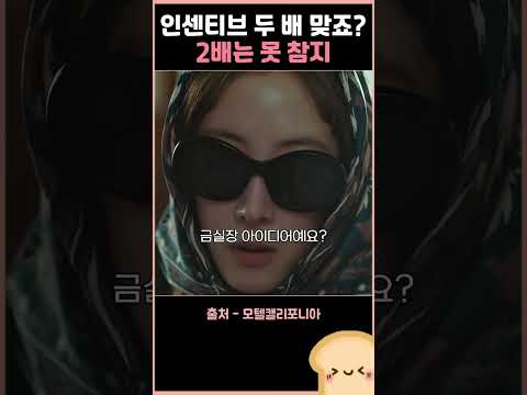인센티브 2배는 못 참지