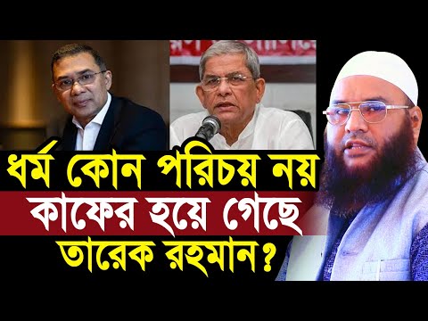 ধর্ম কোন পরিচয় নয় বলায় কা/ফের হয়ে গেছে কি তারেক রহমান? যা বললেন হুজুর Maulana Abul Kasem Sarkar