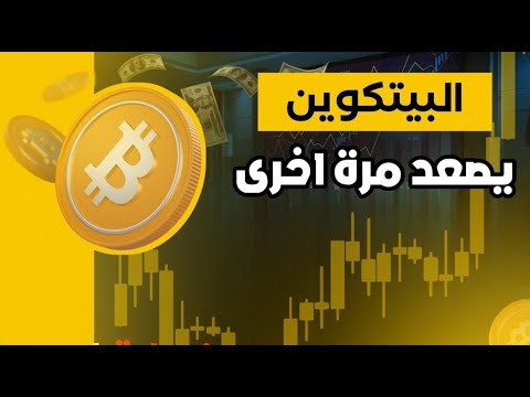 البيتكوين  صعود جنوني ...