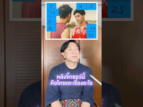 หลังจิ๊กซอว์คือใครครับ #ซีรีส์วาย #บิวกิ้น #ไบร์ทวิน