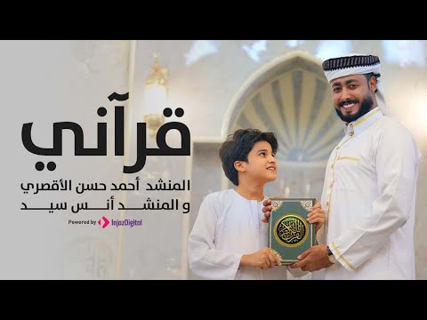 قرآني قرآني | المنشد أحمد حسن الاقصري | والمنشد أنس سيد - انا القرآن أدبني ورباني حصري 2024