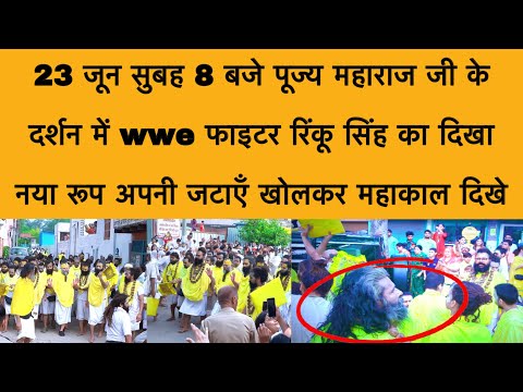 23 जून सुबह 8 बजे पूज्य महाराज जी के दर्शन में वीर महान रिंकू सिंह दिखे एक नए रूप में Vrindavan