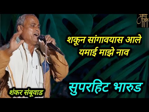 bharud,शंकर संबूवाड, भारुड,shankar sambuwad,गवळण, bhajan,gavlan,भक्तिगीत,भावगीत,गवळणी,4k video,