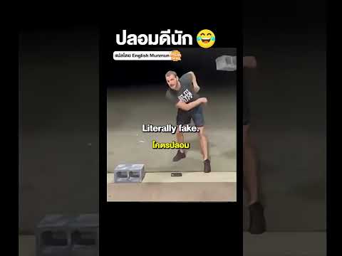 ปลอมดีนักใช่มั้ย!???  #englishmunmun #เรียนภาษาอังกฤษ