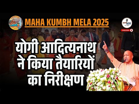 Maha Kumbh Mela 2025 : Yogi Adityanath ने की तैयारियों का निरीक्षण। | @IndiaspeaksdailyISD