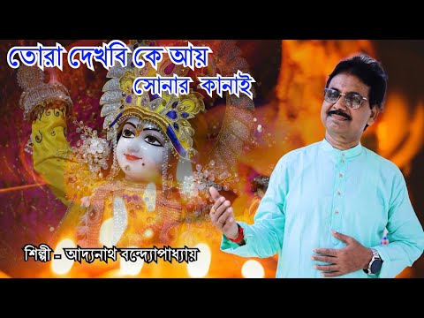 তোরা দেখবি কে আয় | Tora Dekhbi Ke Aay | Hare Krishna Bengali Song | Adyanath Benerjee | BRM MUSIC