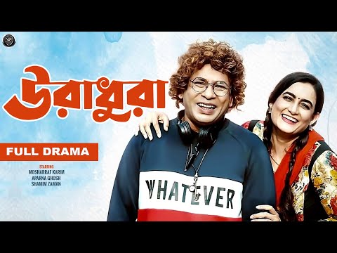 Bangla New Comedy Natok | Uradhura | উরাধুরা | Mosharraf Karim | Aparna Ghosh | Visual Playground