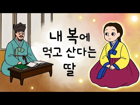 #053 내 복에 먹고 산다는 딸 ( 아버지 복 아니고 제 복에 산다는 막내딸이 가난한 숯굽는 총각과 혼인하면? ) 민담, 전설, 옛날이야기, 어른을 위한 동화, 달빛 이야기 극장