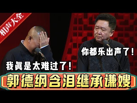 郭德纲含泪继承谦嫂以及于谦家产！郭德纲：于老师要是走了的话，我真的会很难过的！于谦：是吗？我看你都乐出声来了！德雲社相聲大全 #郭德纲 #于谦#德云社#优酷 #优酷综艺